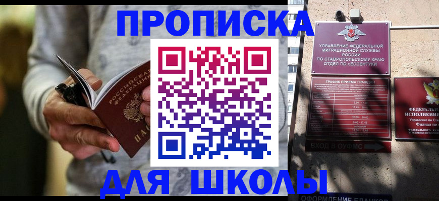 регистрация для школы в Минеральных Водах